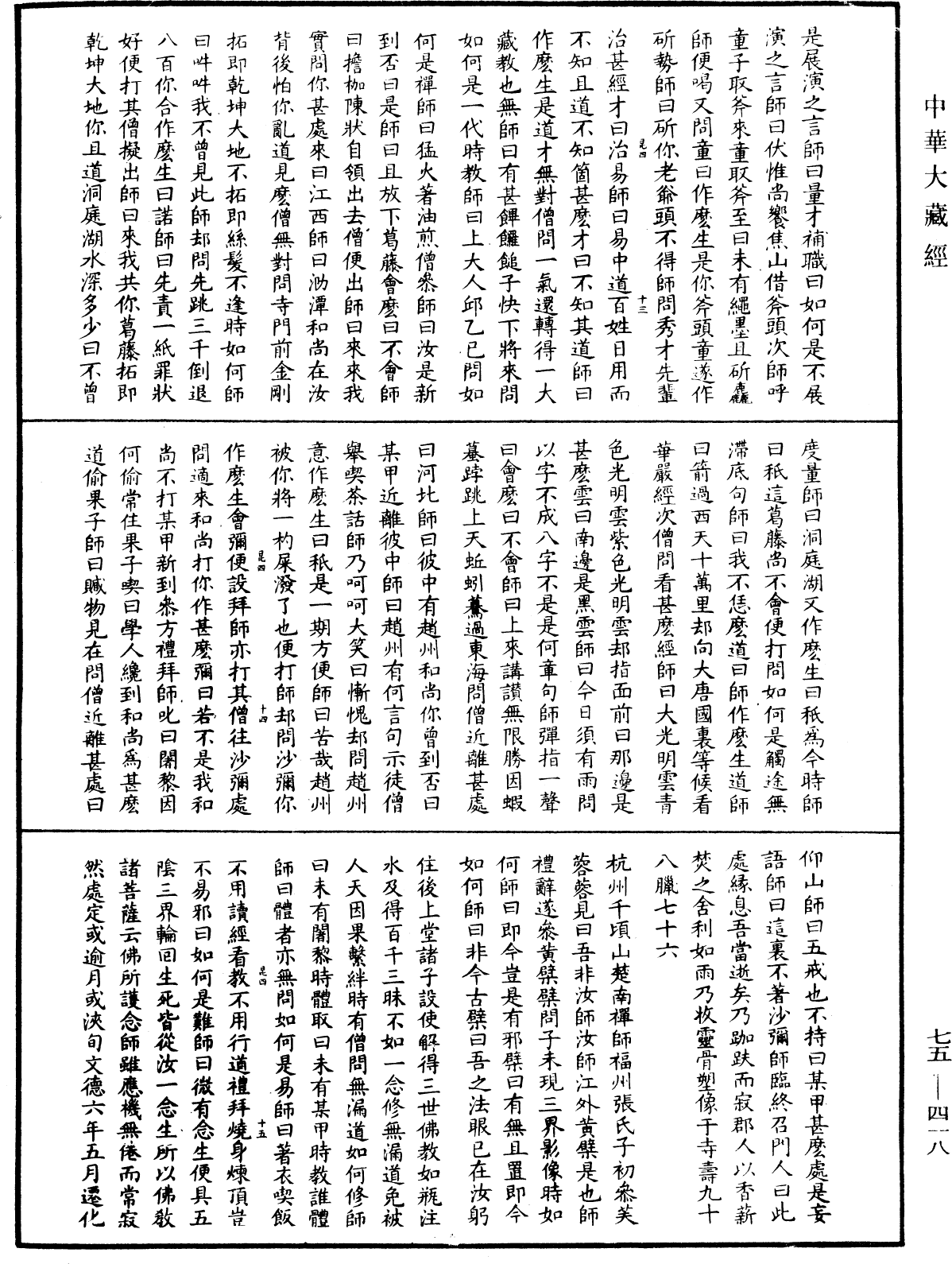 五燈會元《中華大藏經》_第75冊_第418頁