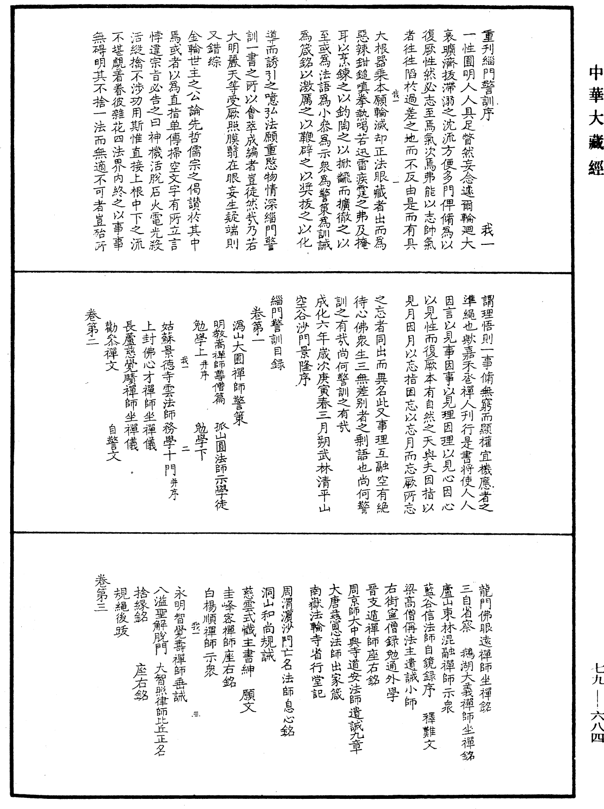 緇門警訓《中華大藏經》_第79冊_第684頁