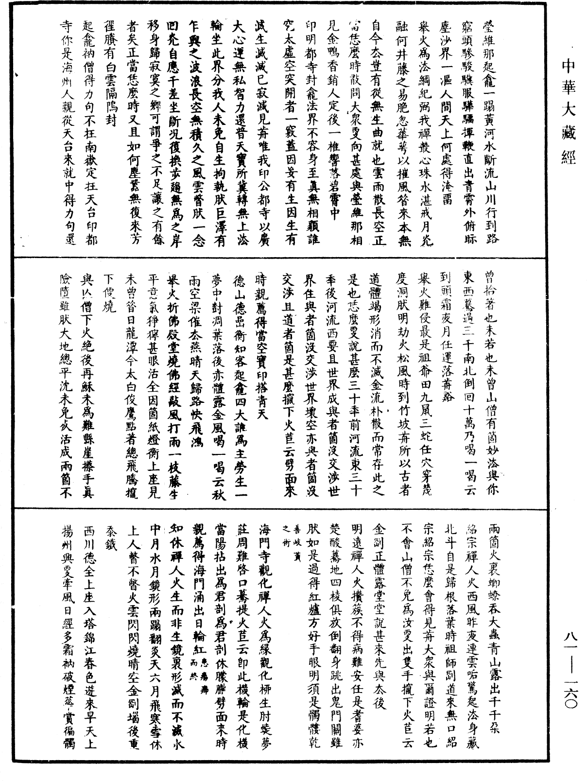 天童弘覺忞禪師語錄《中華大藏經》_第81冊_第0160頁