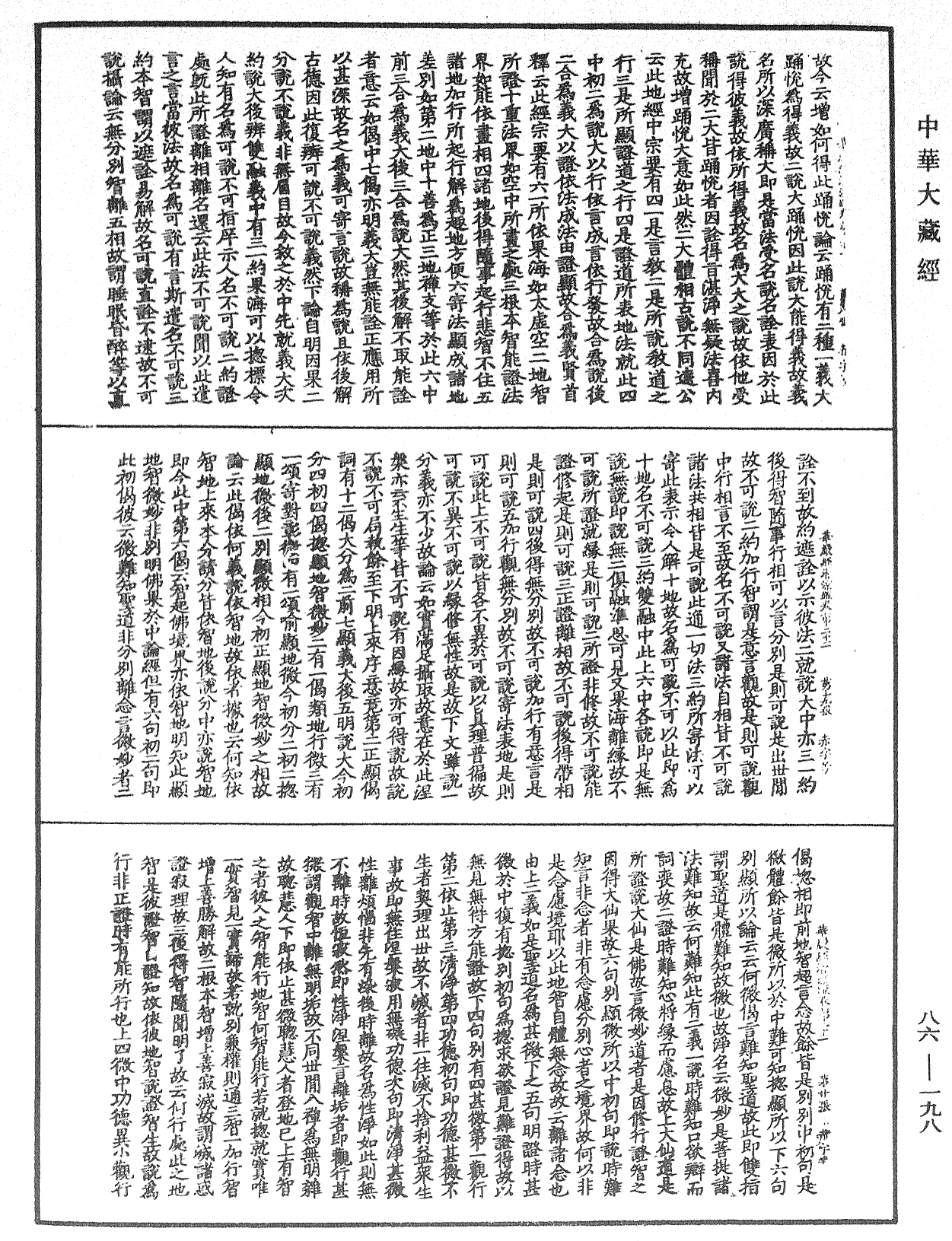 大方廣佛華嚴經疏《中華大藏經》_第86冊_第0198頁