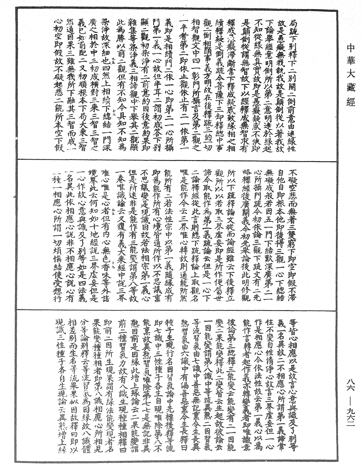 大方廣佛華嚴經隨疏演義鈔《中華大藏經》_第86冊_第0962頁