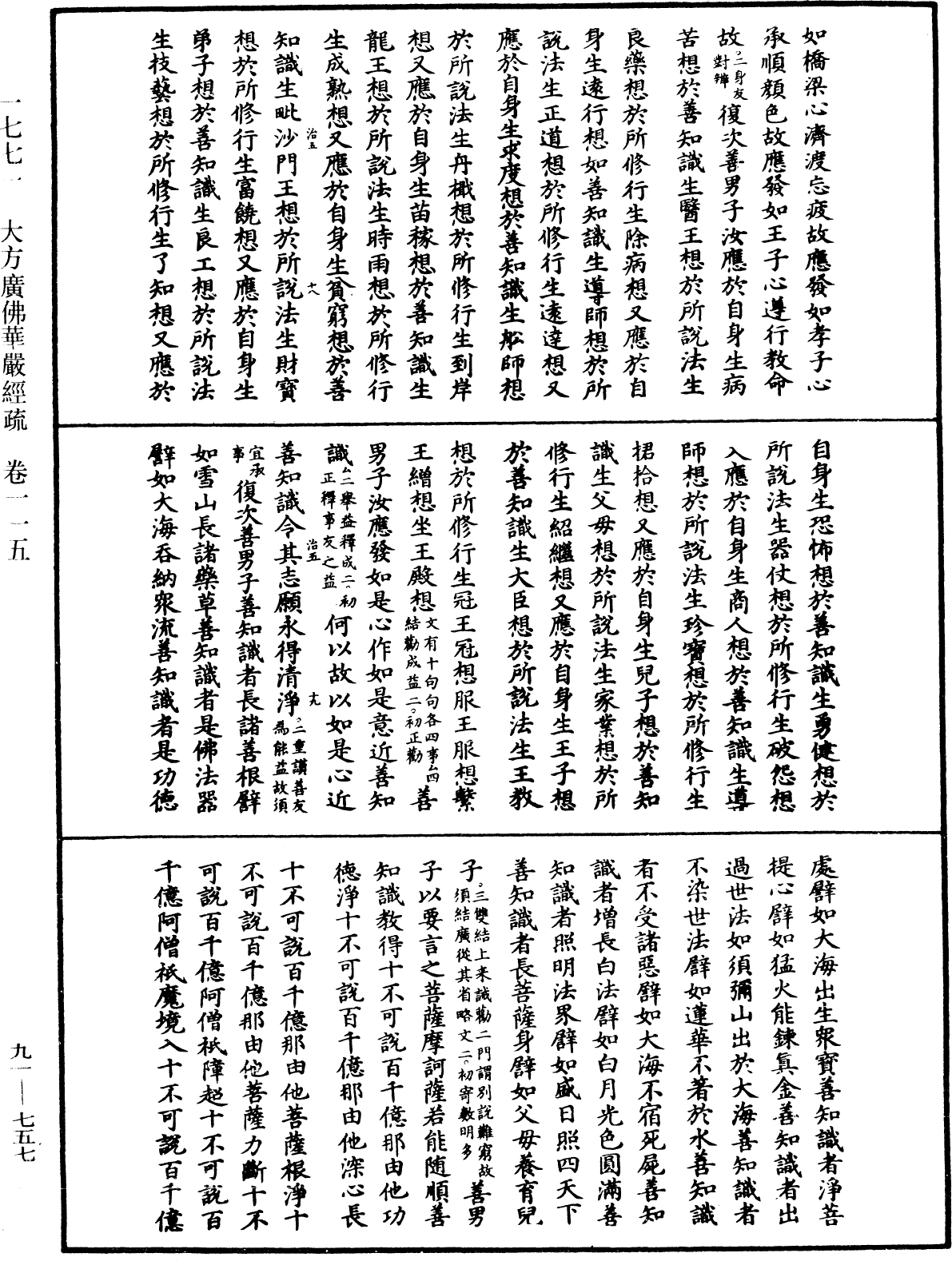 大方廣佛華嚴經疏《中華大藏經》_第91冊_第0757頁