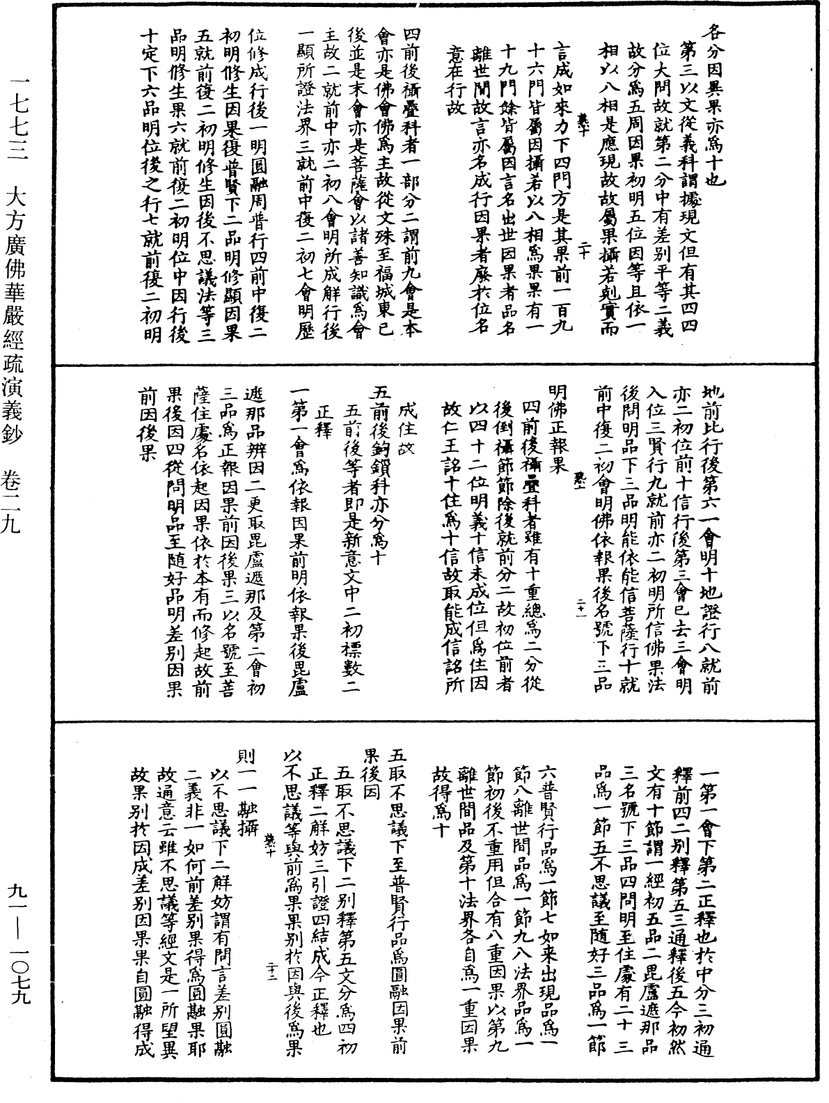 大方廣佛華嚴經疏演義鈔《中華大藏經》_第91冊_第1079頁