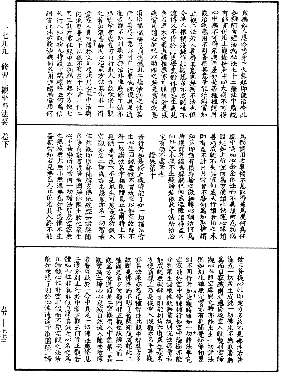 修習止觀坐禪法要《中華大藏經》_第95冊_第773頁