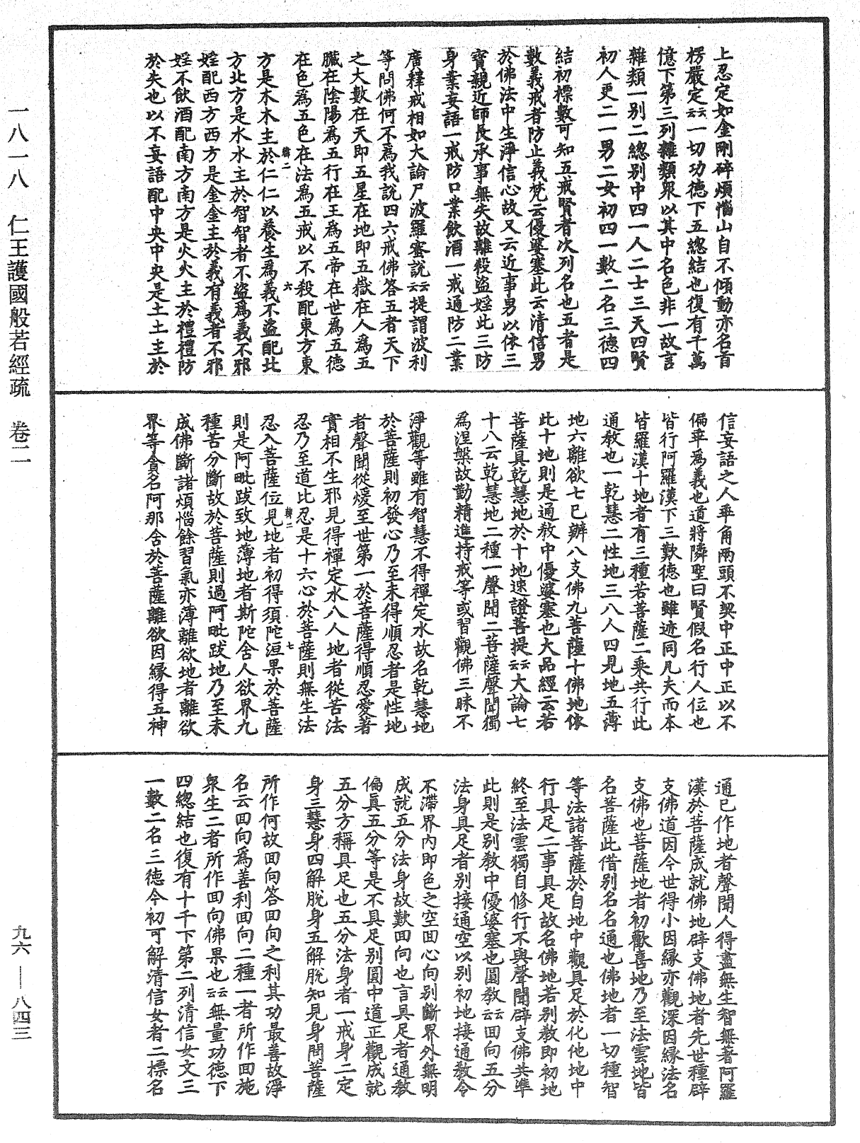 仁王護國般若經疏《中華大藏經》_第96冊_第843頁