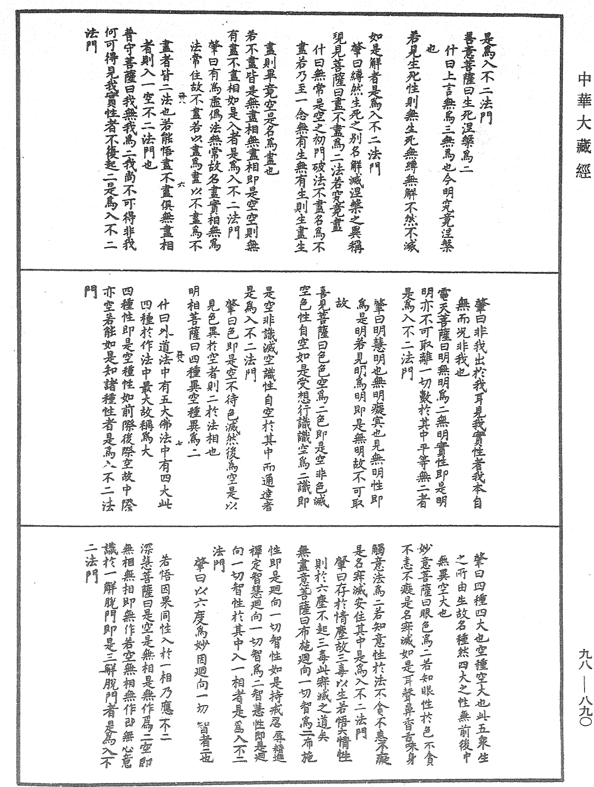 維摩詰所說經注《中華大藏經》_第98冊_第890頁