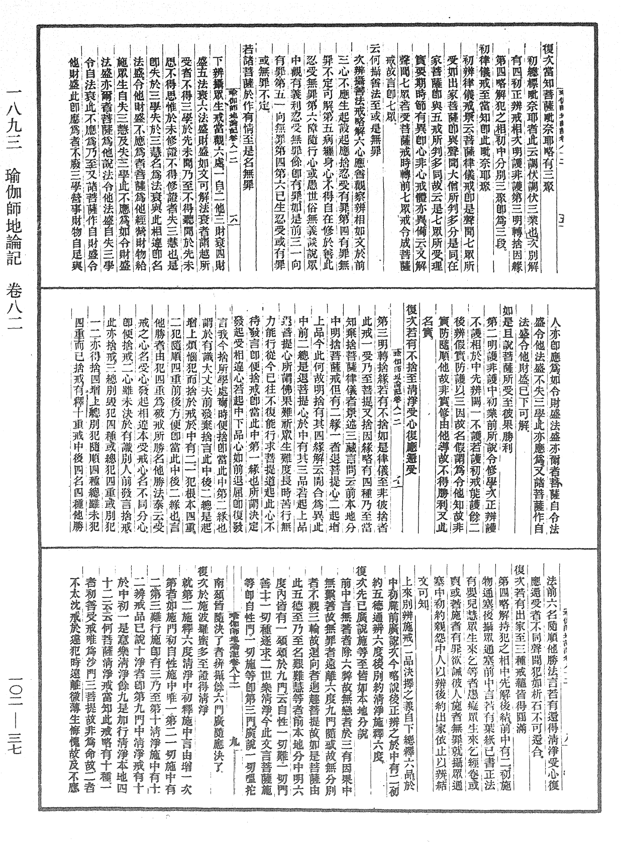 瑜伽師地論記《中華大藏經》_第102冊_第037頁