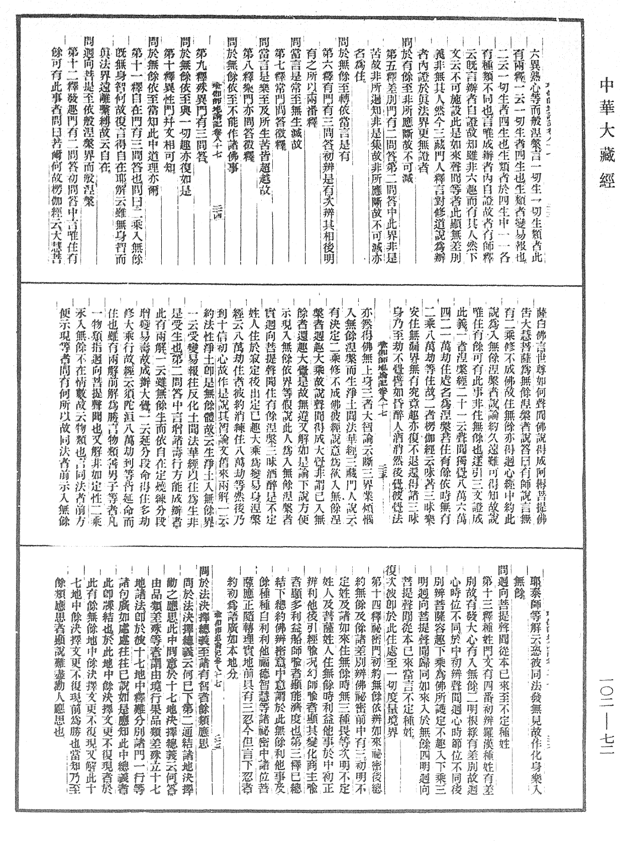 瑜伽師地論記《中華大藏經》_第102冊_第072頁