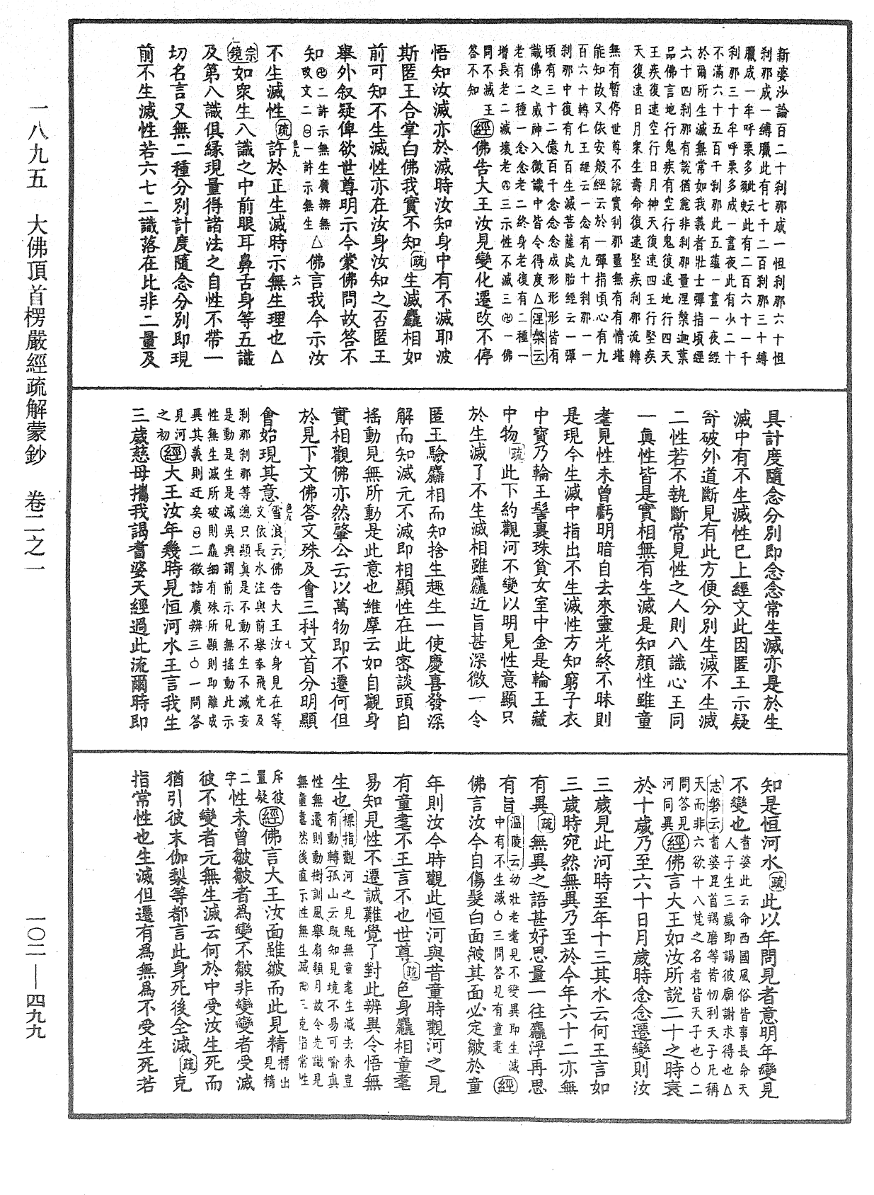 大佛頂首楞嚴經疏解蒙鈔《中華大藏經》_第102冊_第499頁