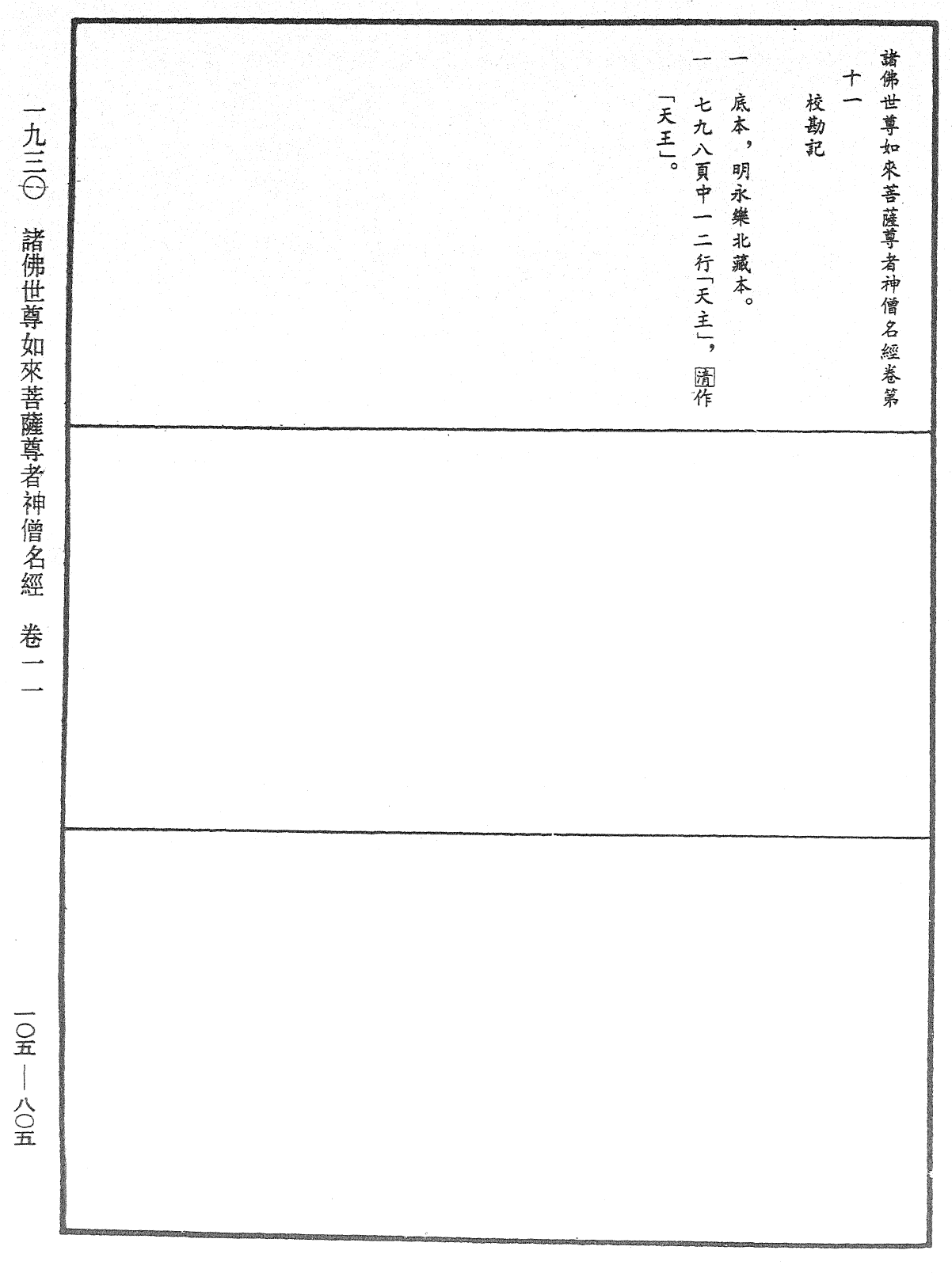 诸佛世尊如来菩萨尊者神僧名经《中华大藏经》_第105册_第805页