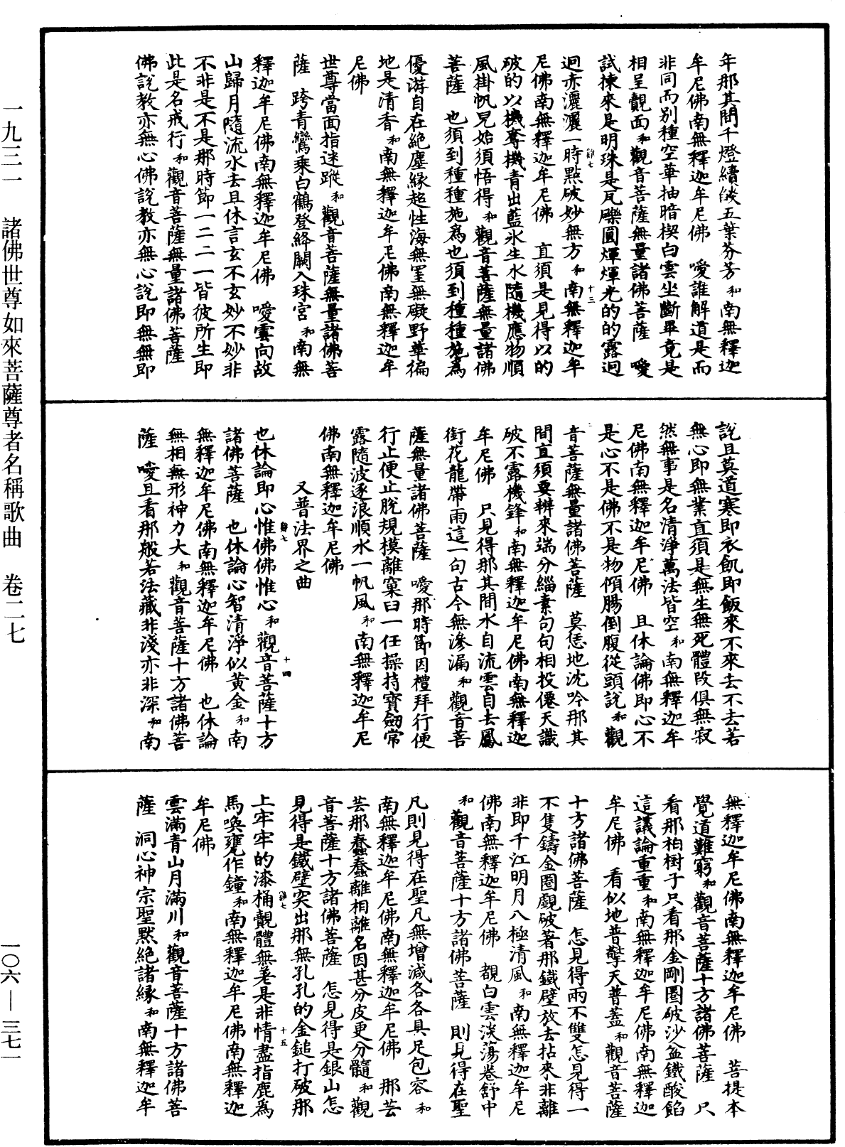 諸佛世尊如來菩薩尊者名稱歌曲《中華大藏經》_第106冊_第371頁