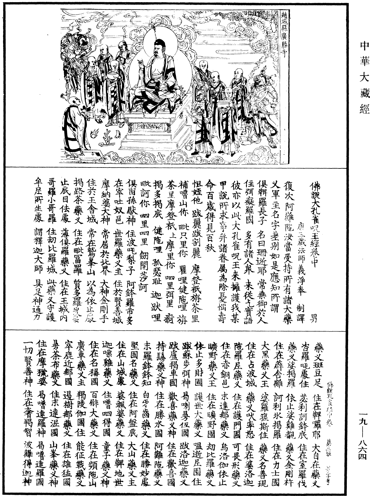 佛說大孔雀咒王經《中華大藏經》_第19冊_第864頁