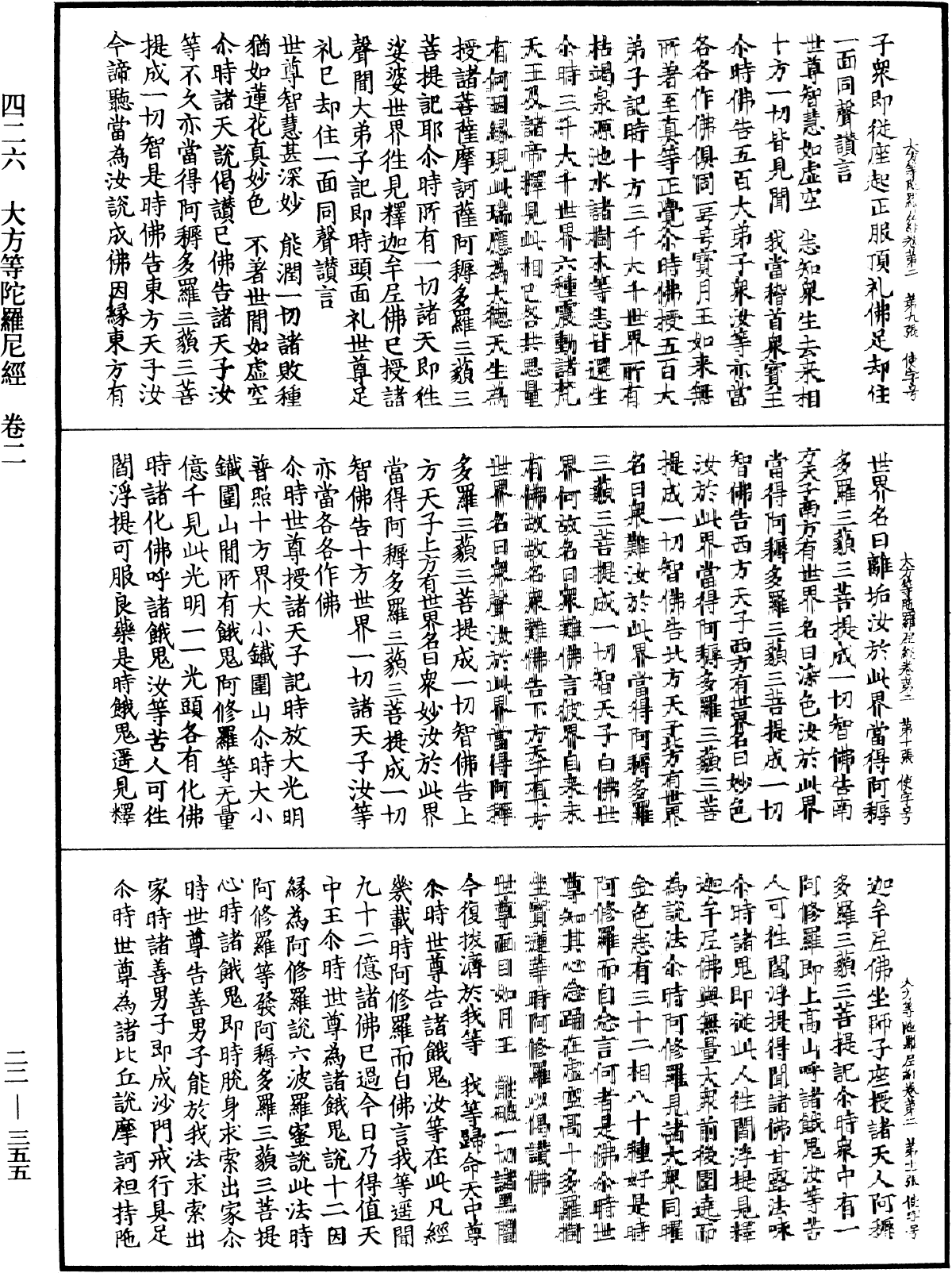 大方等陀羅尼經《中華大藏經》_第22冊_第355頁