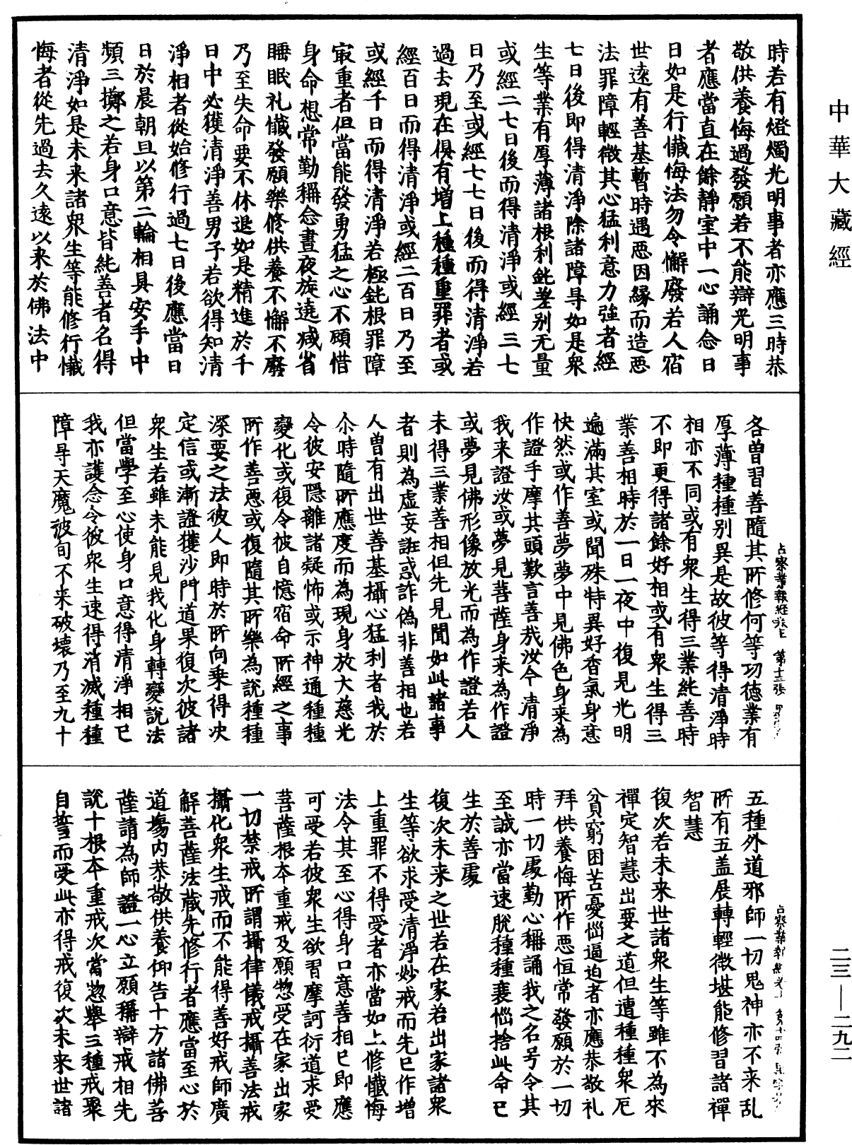 占察善惡業報經《中華大藏經》_第23冊_第292頁