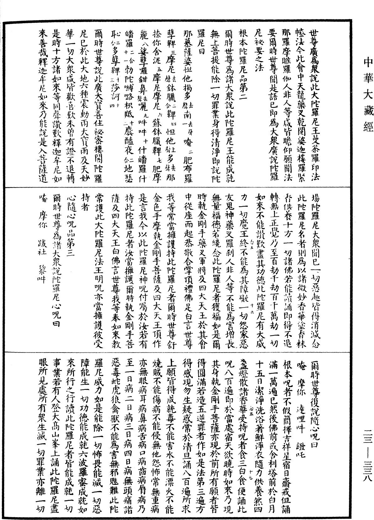 廣大寶樓閣善住秘密陀羅尼經(別本)《中華大藏經》_第23冊_第338頁