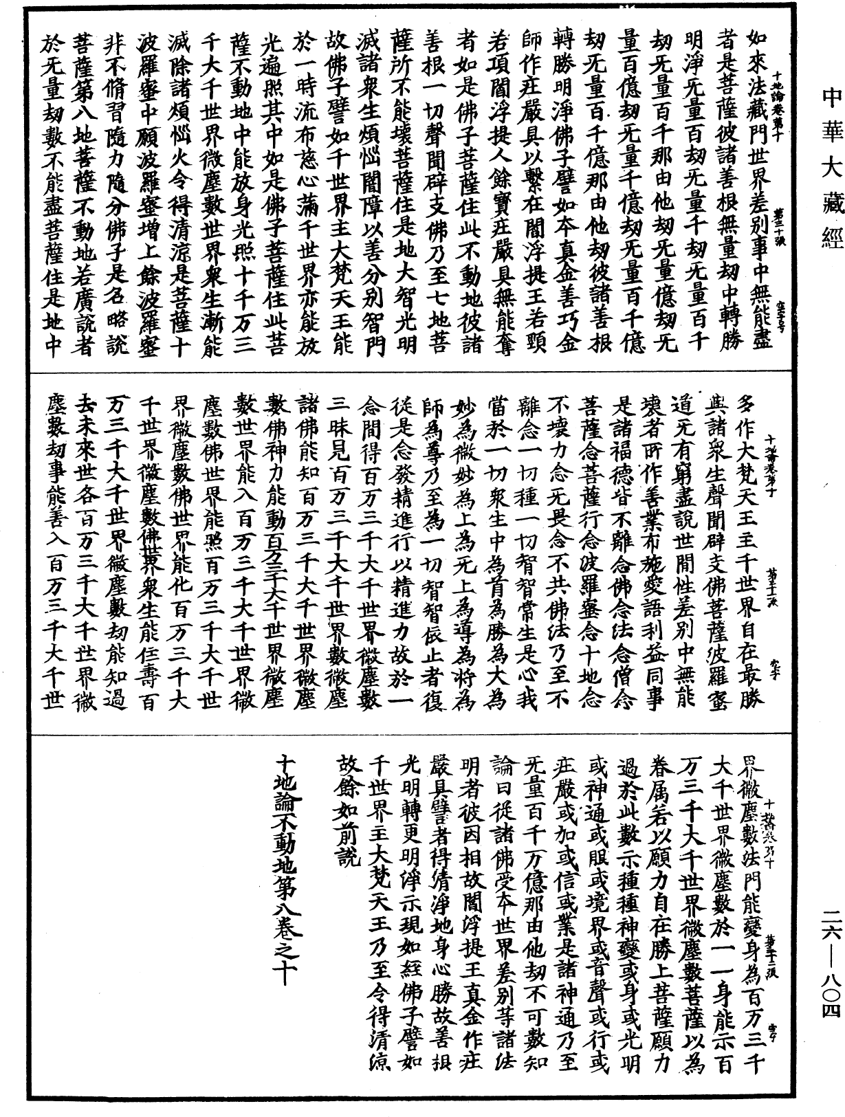 十地論《中華大藏經》_第26冊_第804頁