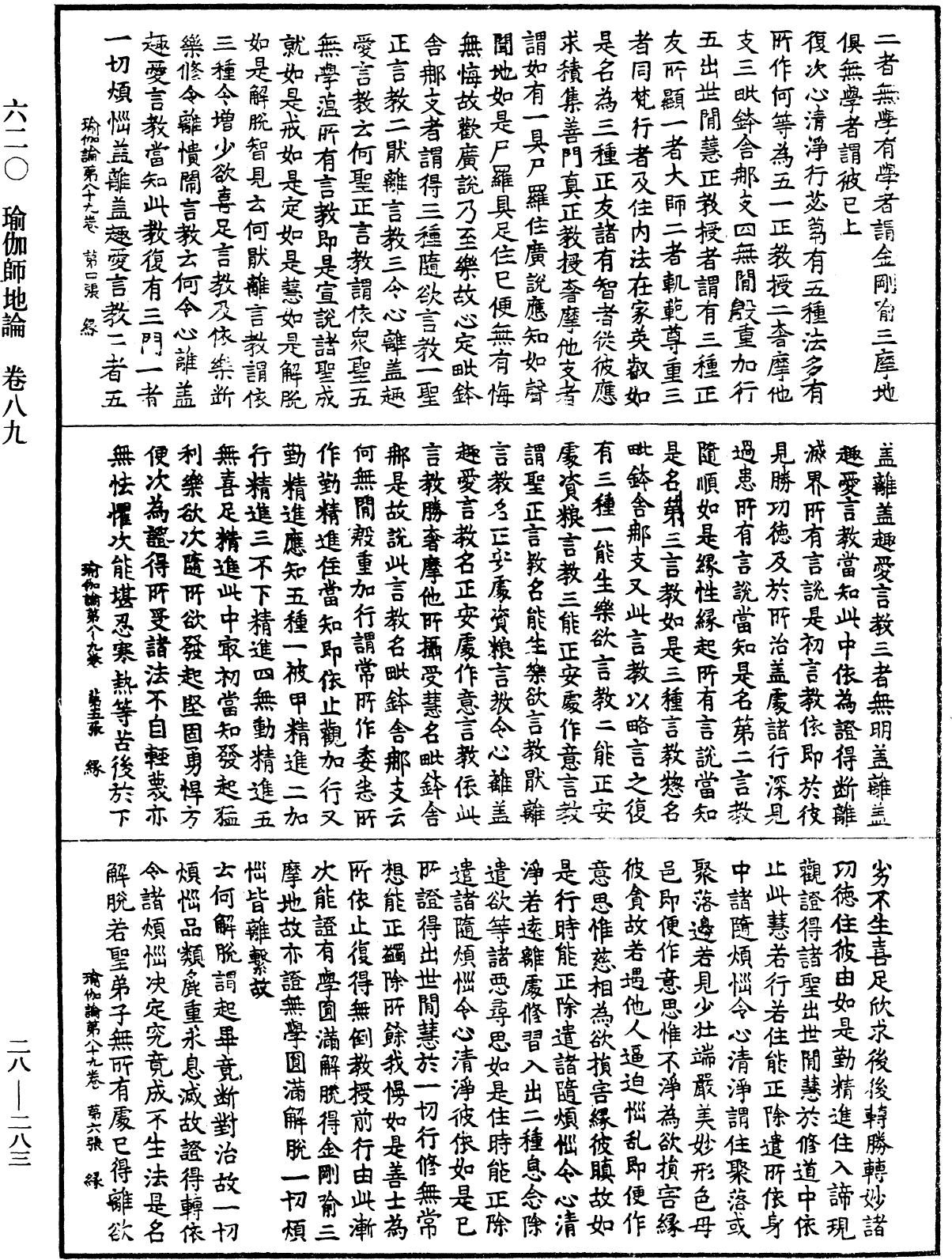 瑜伽師地論《中華大藏經》_第28冊_第0283頁