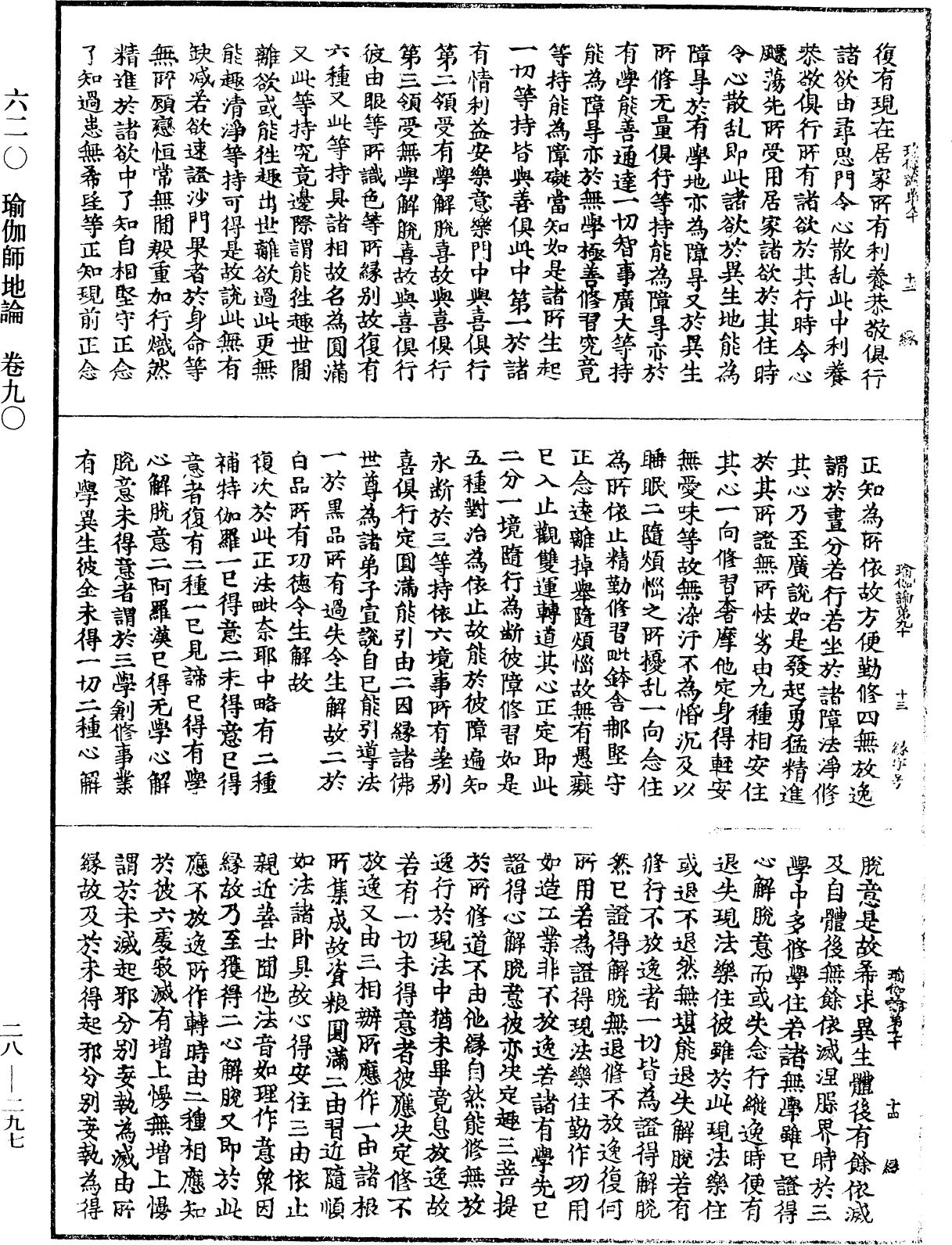 瑜伽師地論《中華大藏經》_第28冊_第0297頁