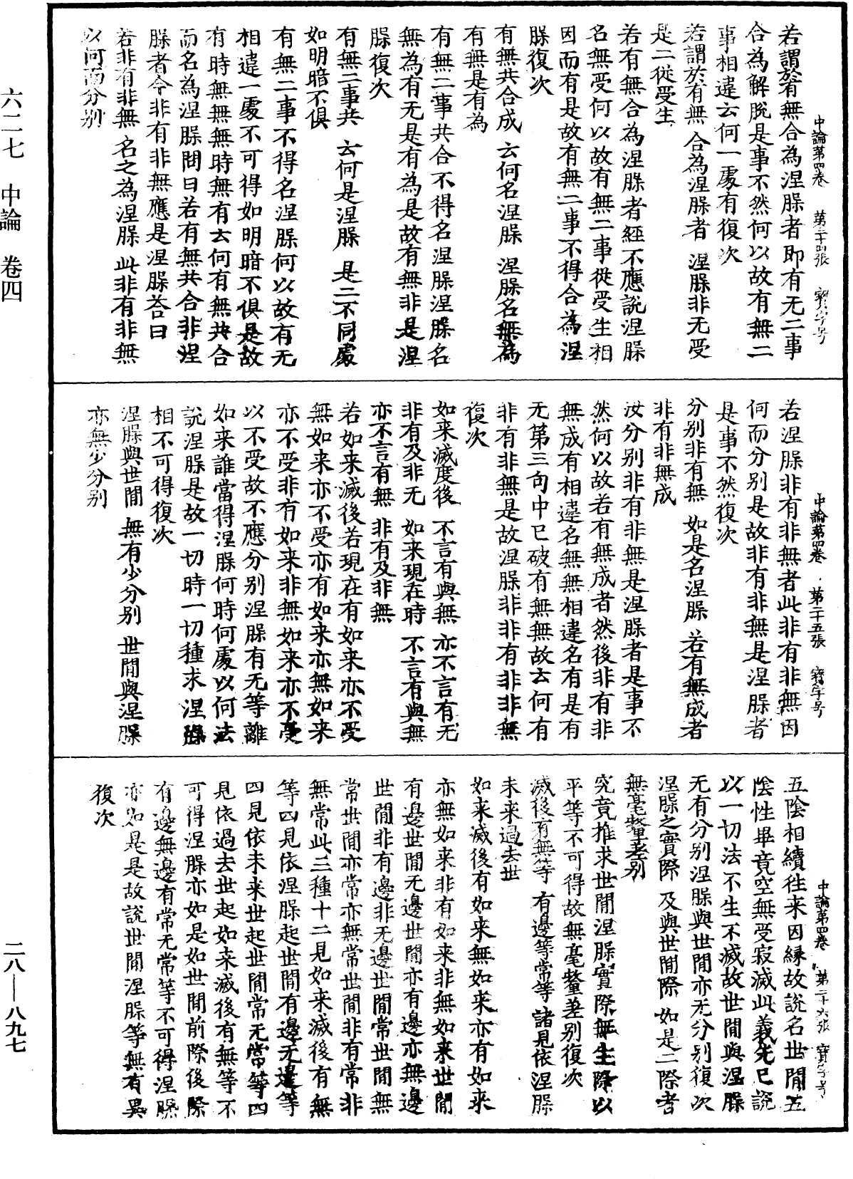 中論《中華大藏經》_第28冊_第0897頁