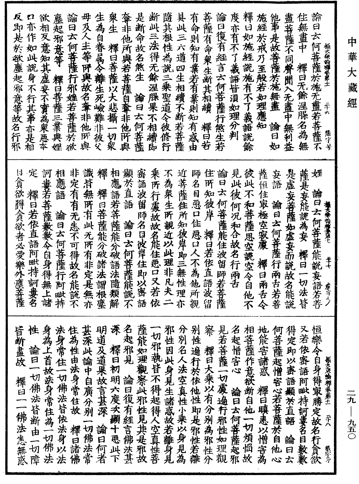 攝大乘論釋《中華大藏經》_第29冊_第0950頁