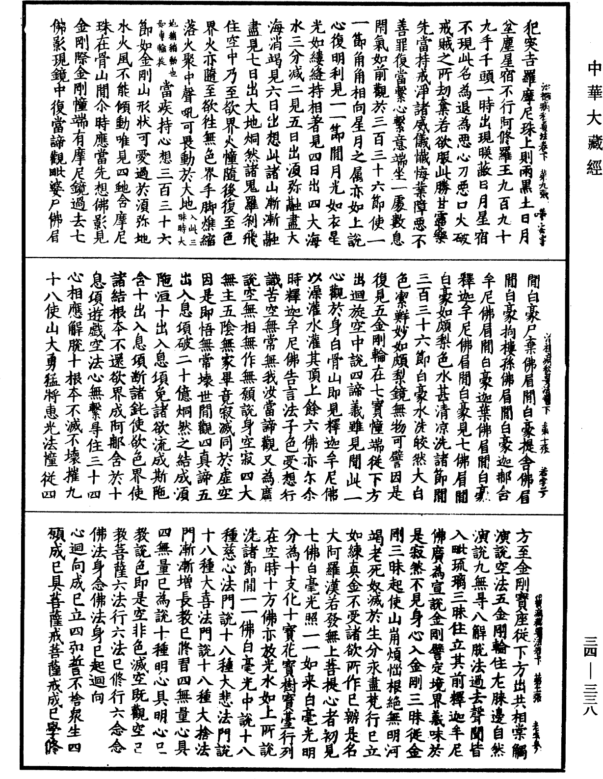 治禪病秘要法《中華大藏經》_第34冊_第0338頁