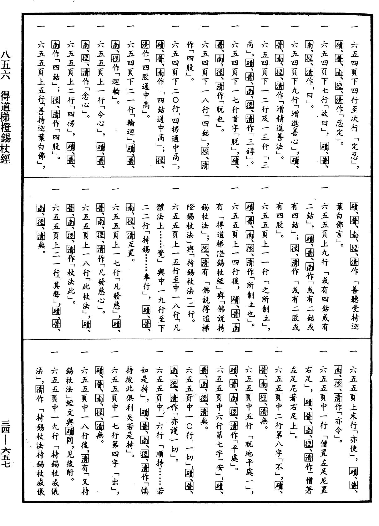 得道梯橙錫杖經《中華大藏經》_第34冊_第0657頁