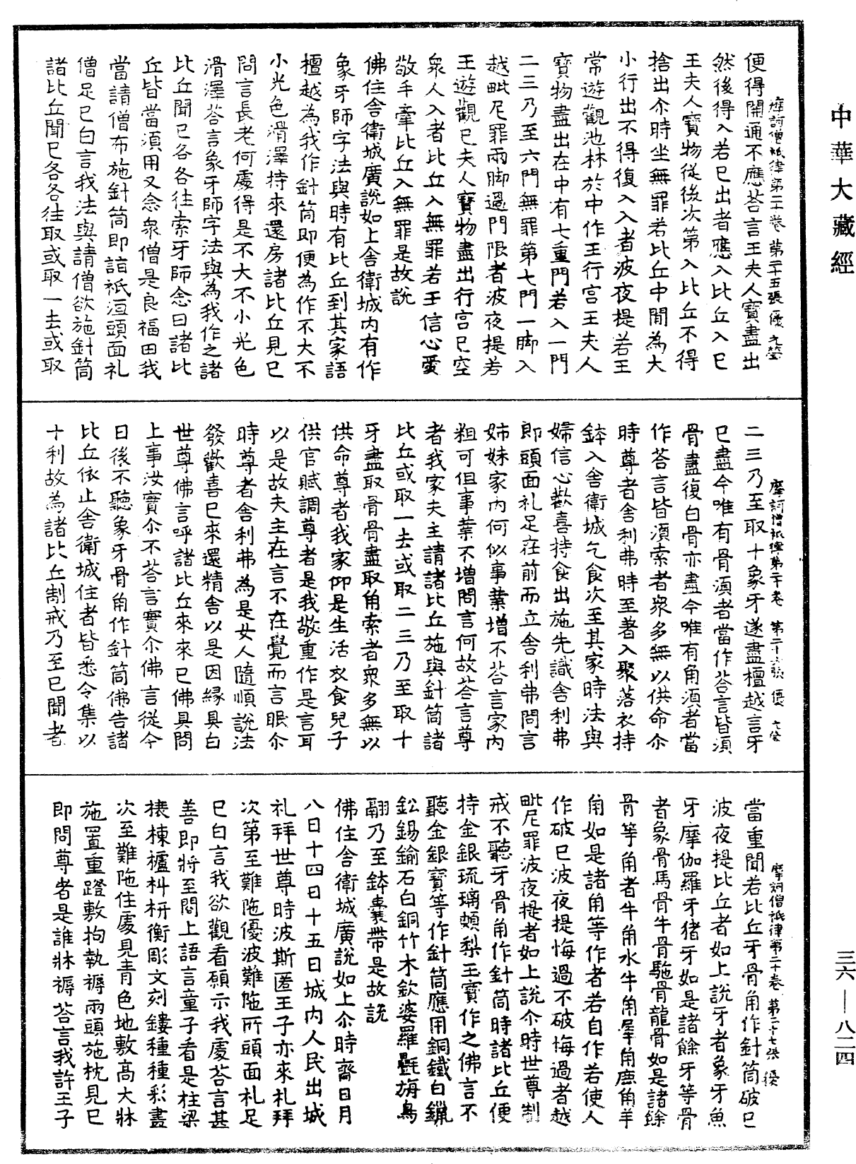 摩訶僧祇律《中華大藏經》_第36冊_第0824頁