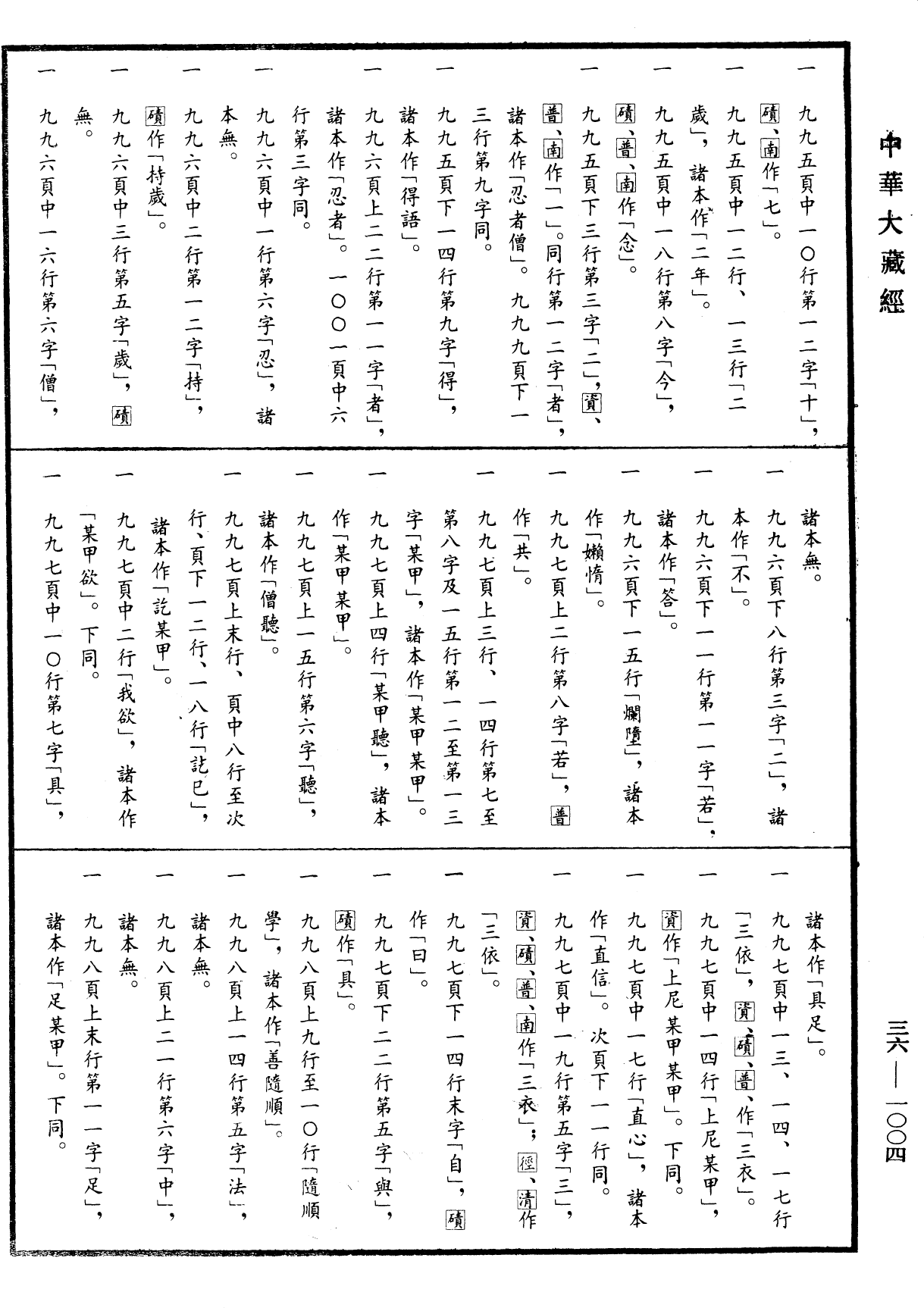 摩訶僧祇律《中華大藏經》_第36冊_第1004頁