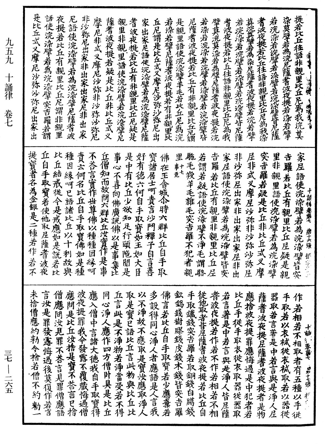 十誦律《中華大藏經》_第37冊_第265頁