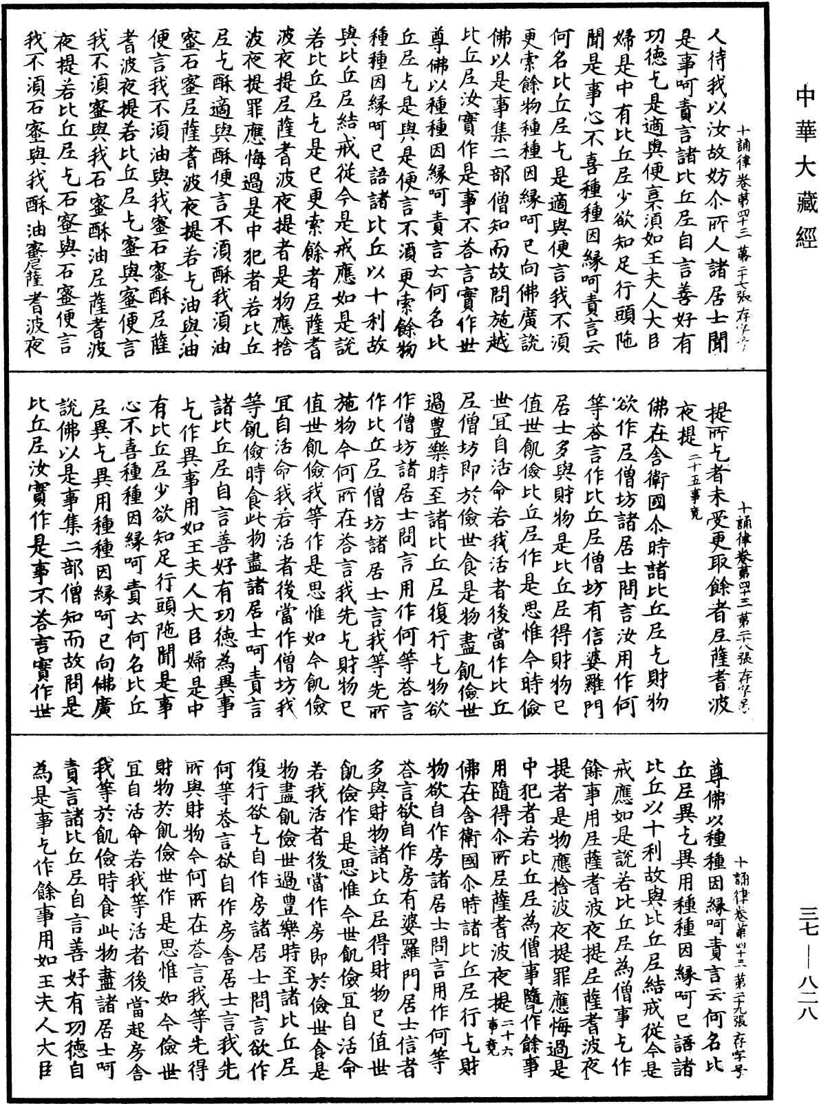 十誦律《中華大藏經》_第37冊_第828頁