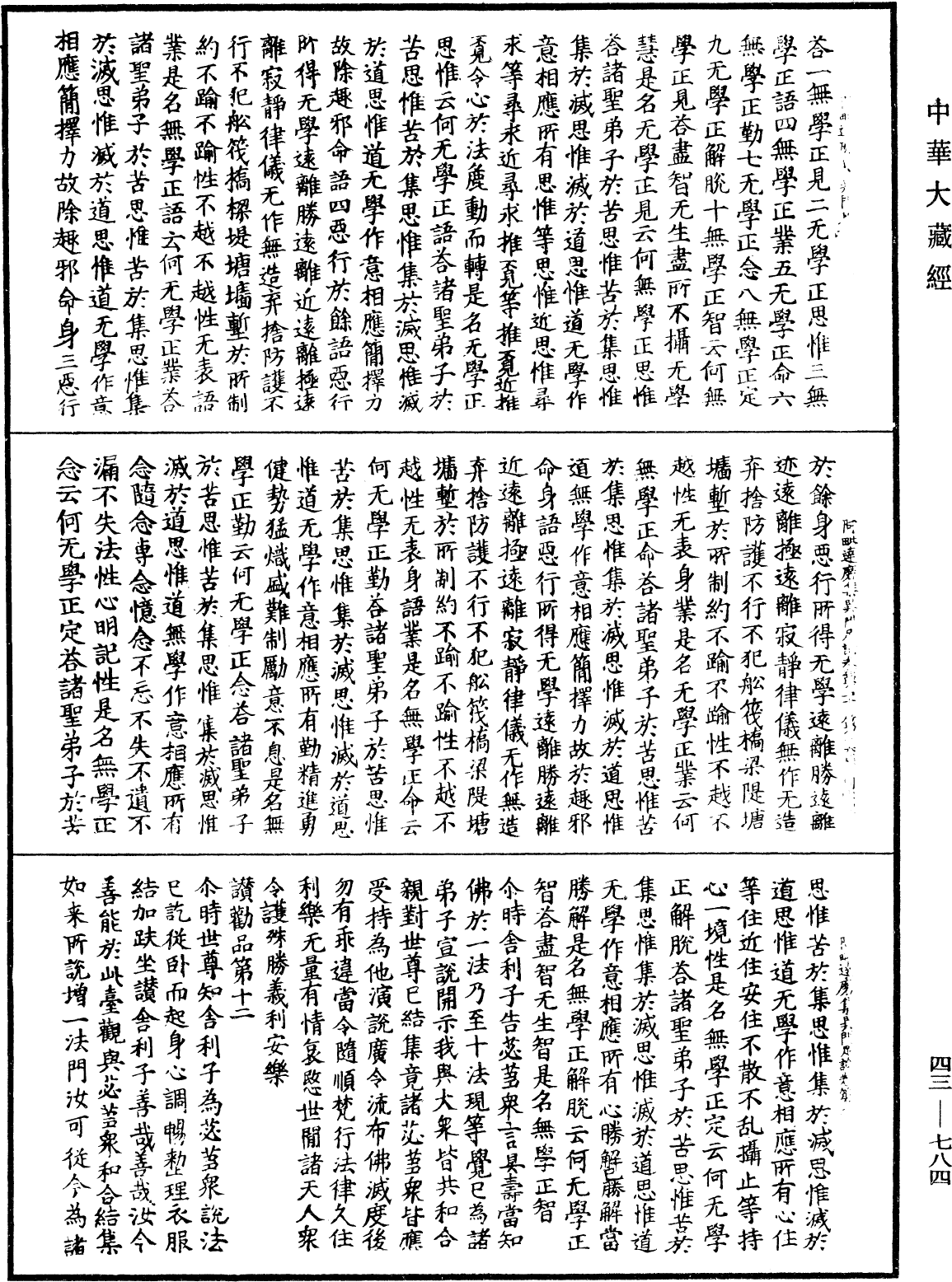 阿毗達磨集異門足論《中華大藏經》_第43冊_第784頁