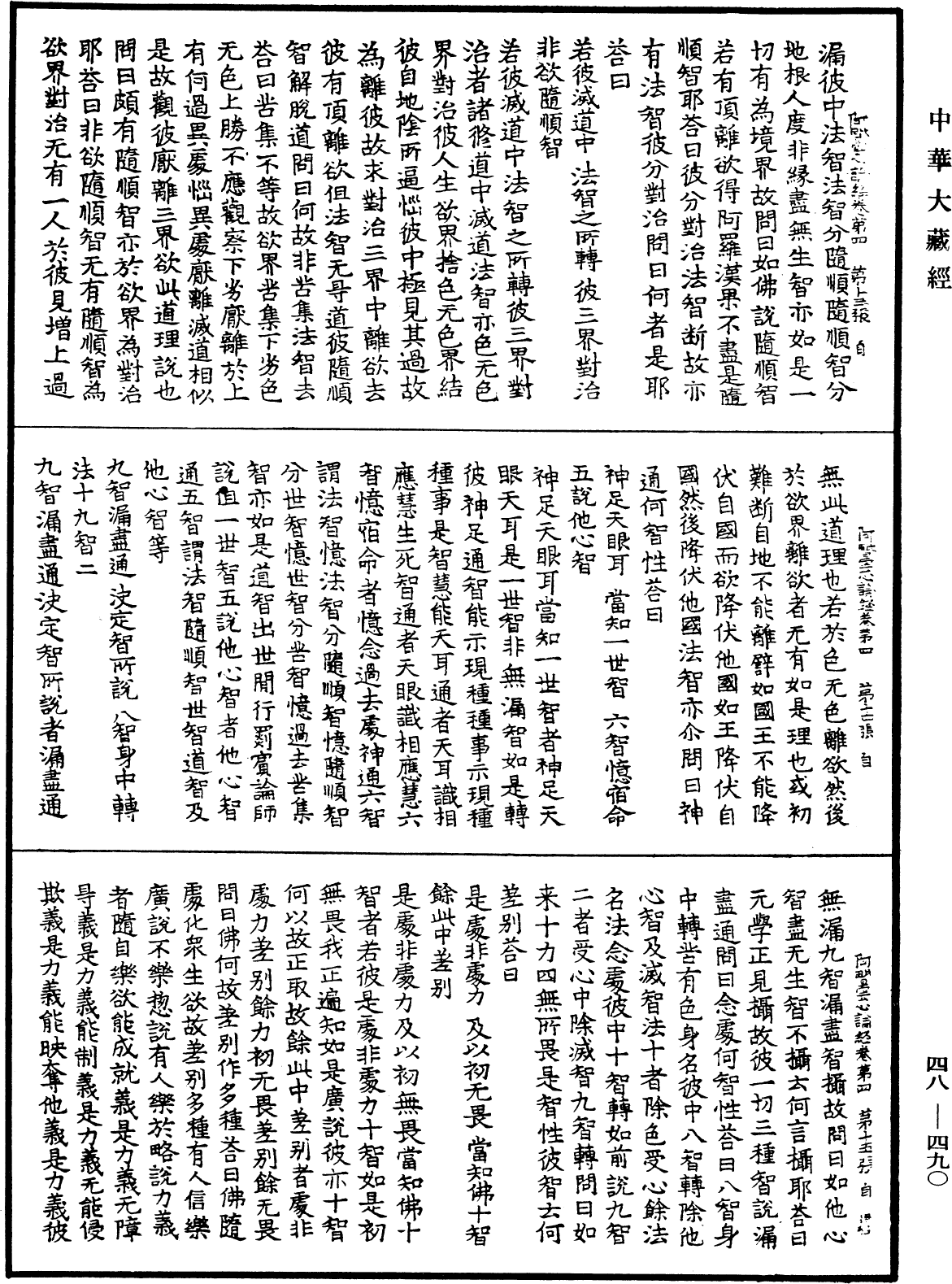 阿毗曇心論經《中華大藏經》_第48冊_第0490頁