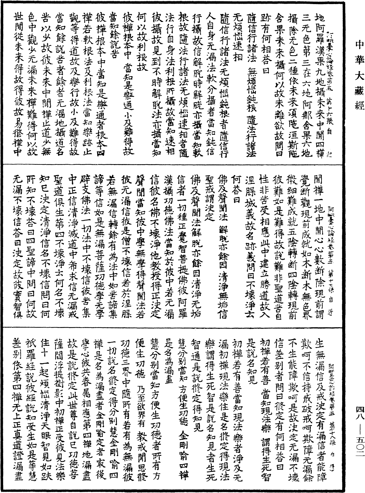 阿毗曇心論經《中華大藏經》_第48冊_第0502頁