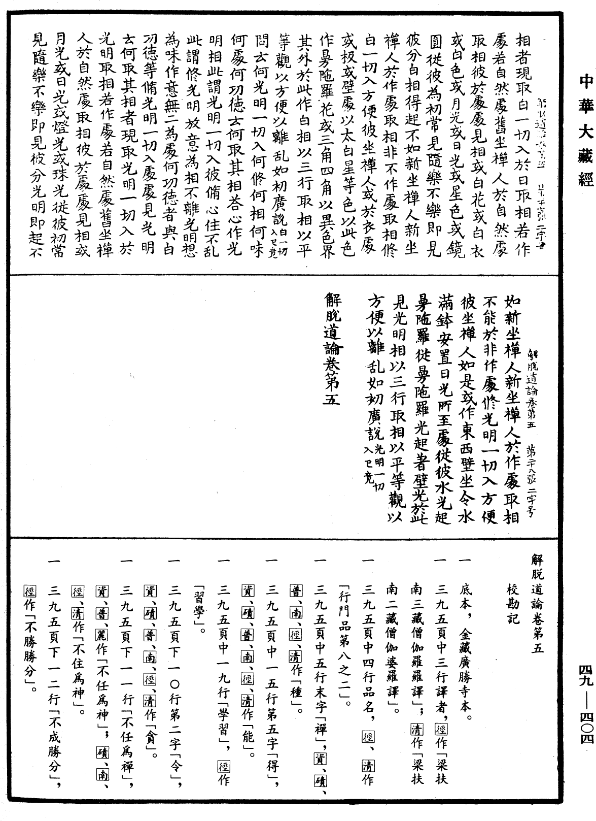 解脫道論《中華大藏經》_第49冊_第0404頁