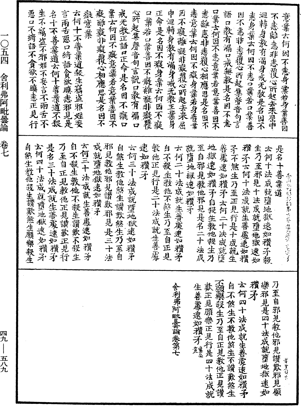 舍利弗阿毗曇論《中華大藏經》_第49冊_第0589頁