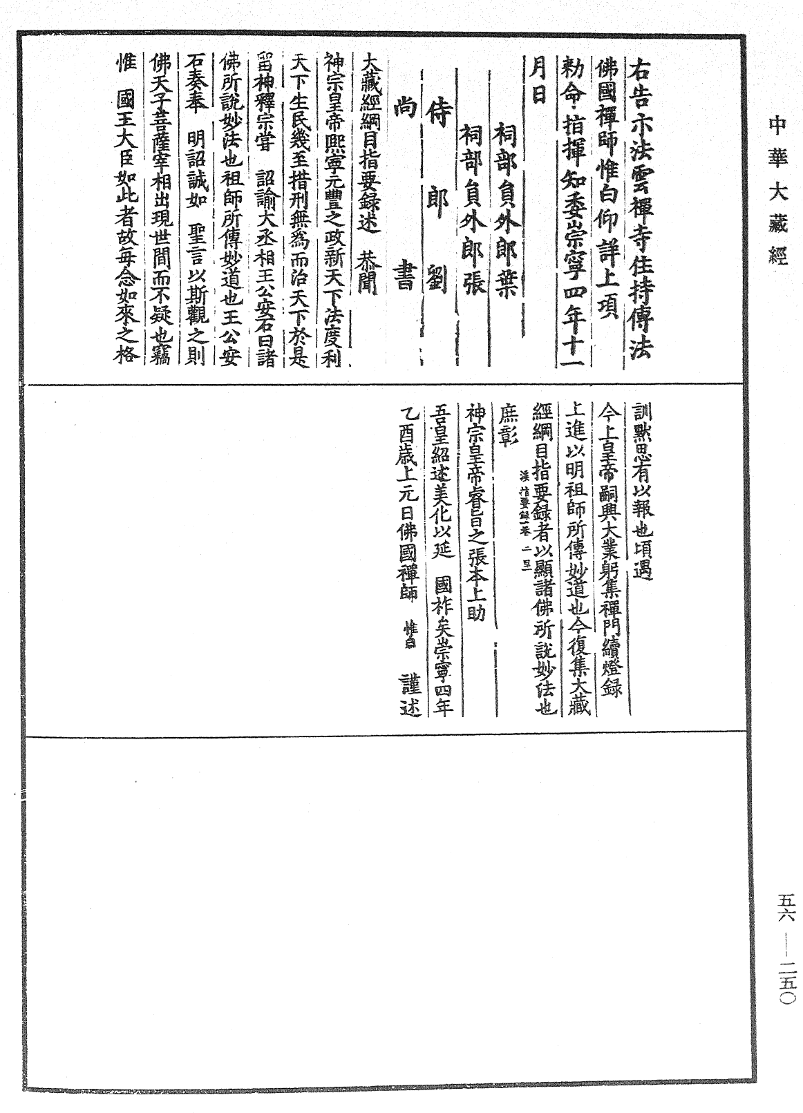 大藏经纲目指要录《中华大藏经》_第56册_第0250页