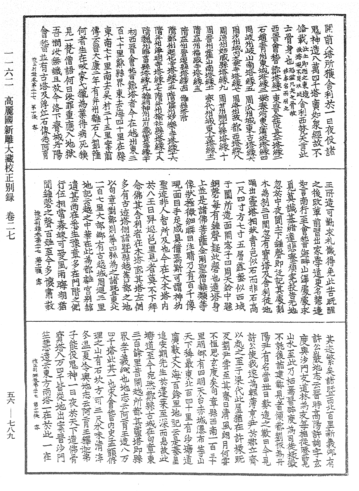 高麗國新雕大藏校正別錄《中華大藏經》_第56冊_第0789頁