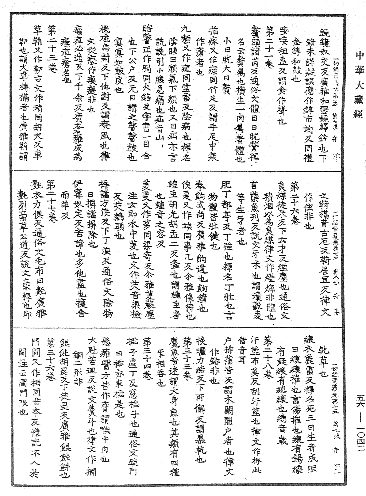 一切經音義《中華大藏經》_第56冊_第1042頁