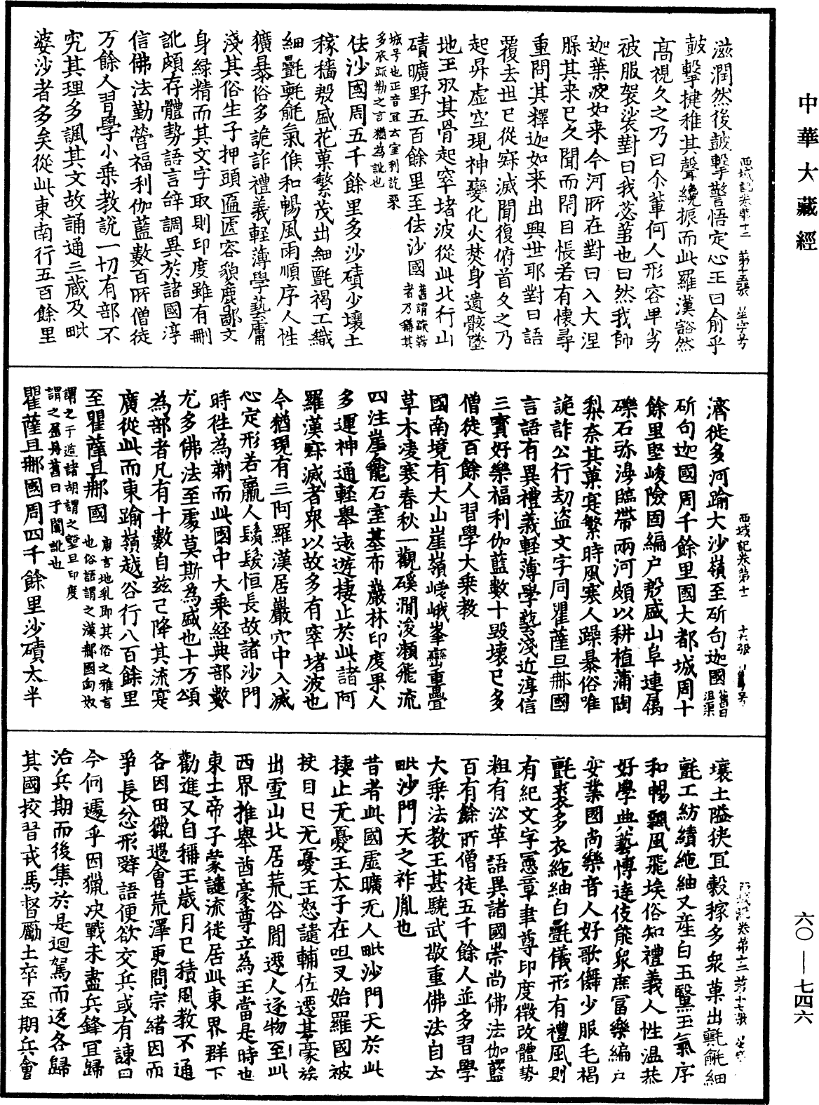 大唐西域記《中華大藏經》_第60冊_第0746頁