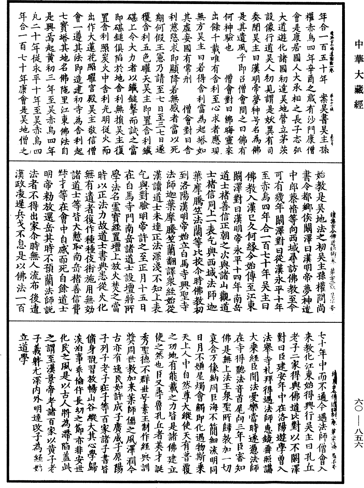 續集古今佛道論衡《中華大藏經》_第60冊_第0856頁