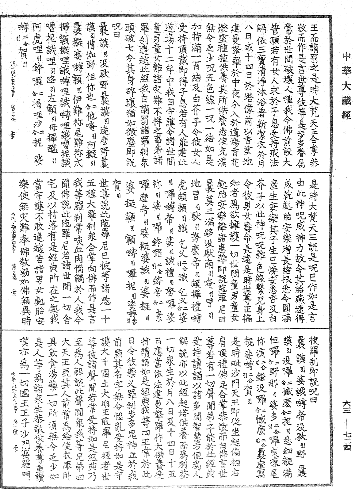 佛说守护大千国土经《中华大藏经》_第63册_第0724页