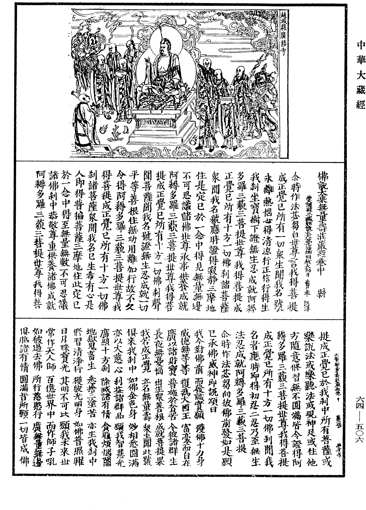 佛說大乘無量壽莊嚴經《中華大藏經》_第64冊_第0506頁