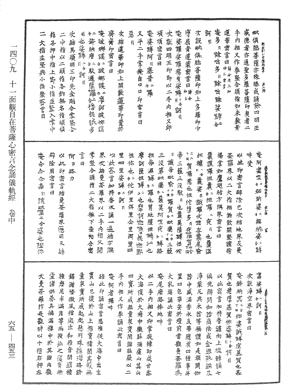 十一面觀自在菩薩心密言念誦儀軌經《中華大藏經》_第65冊_第0453頁