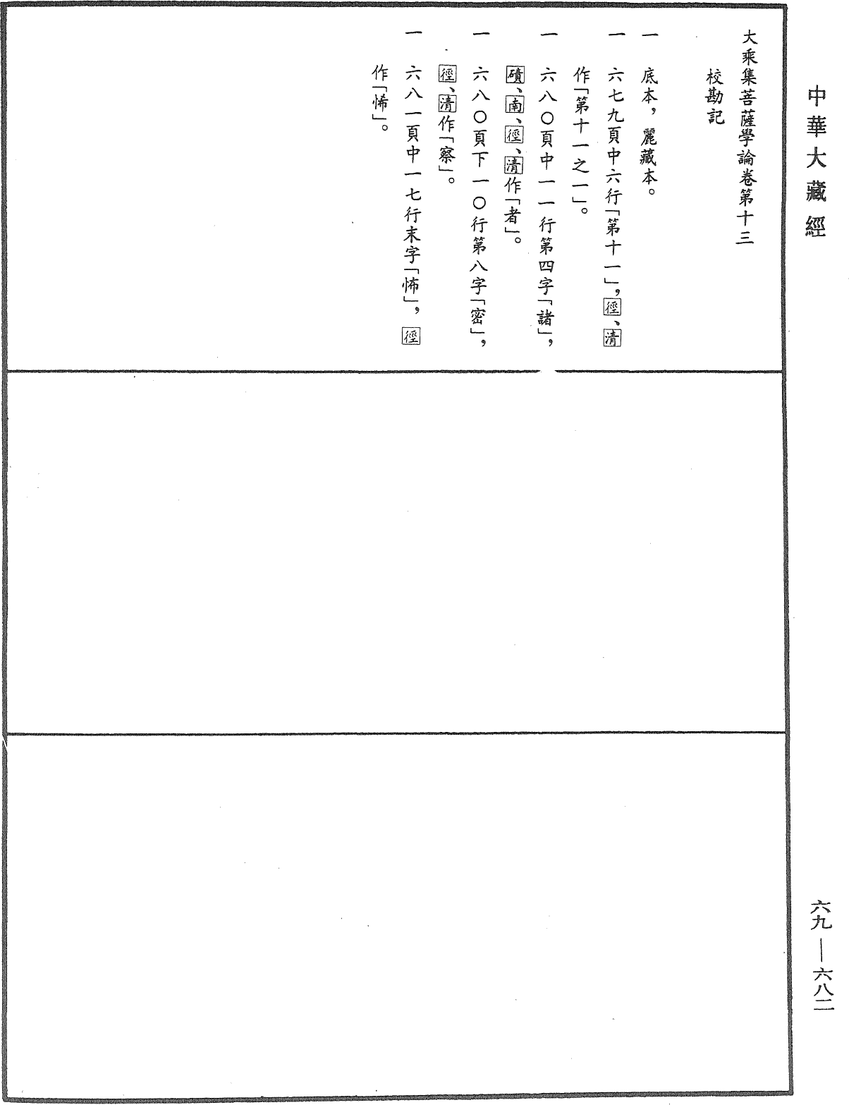 大乘集菩薩學論《中華大藏經》_第69冊_第682頁