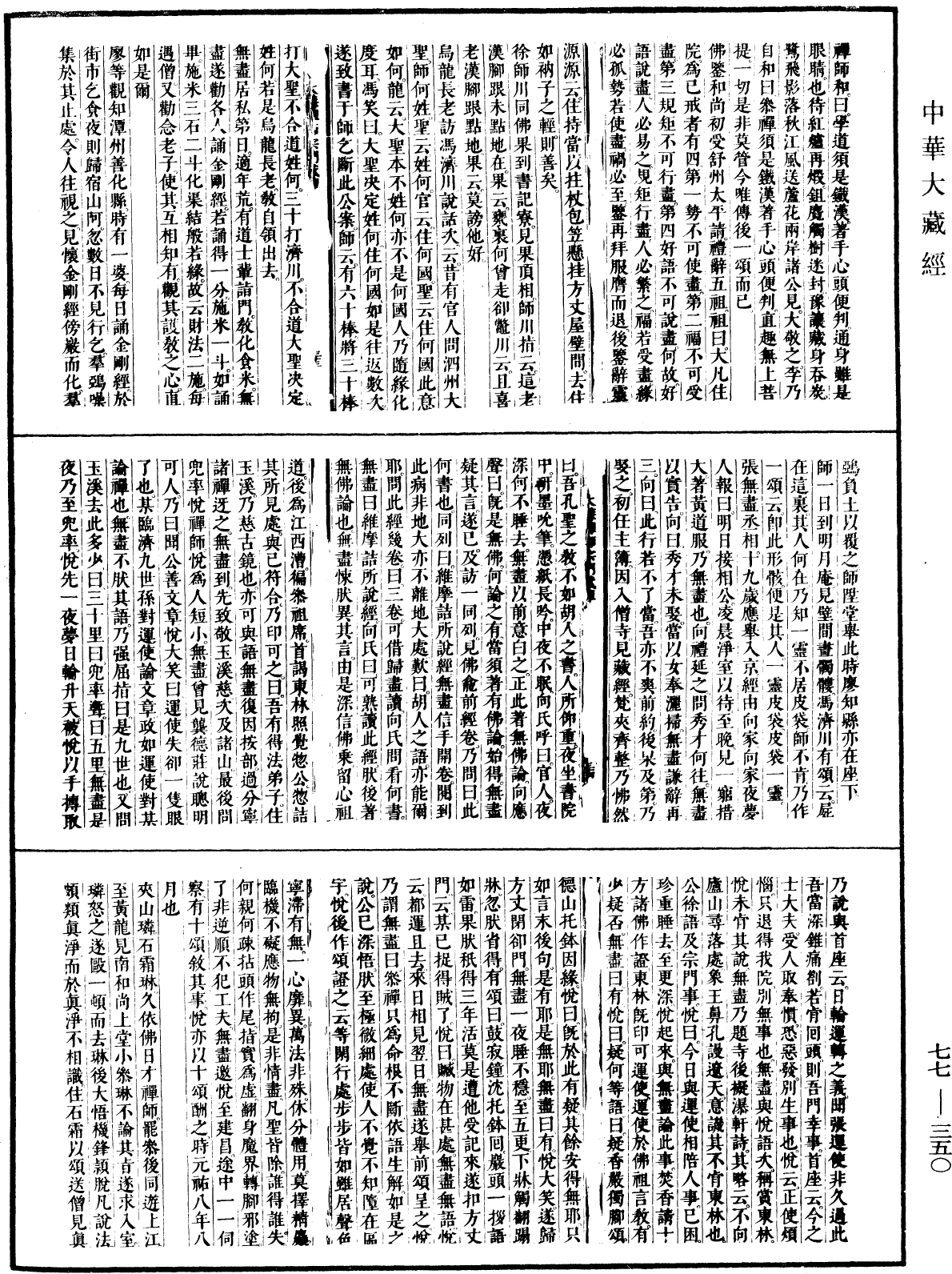 大慧普觉禅师宗门武库《中华大藏经》_第77册_第350页