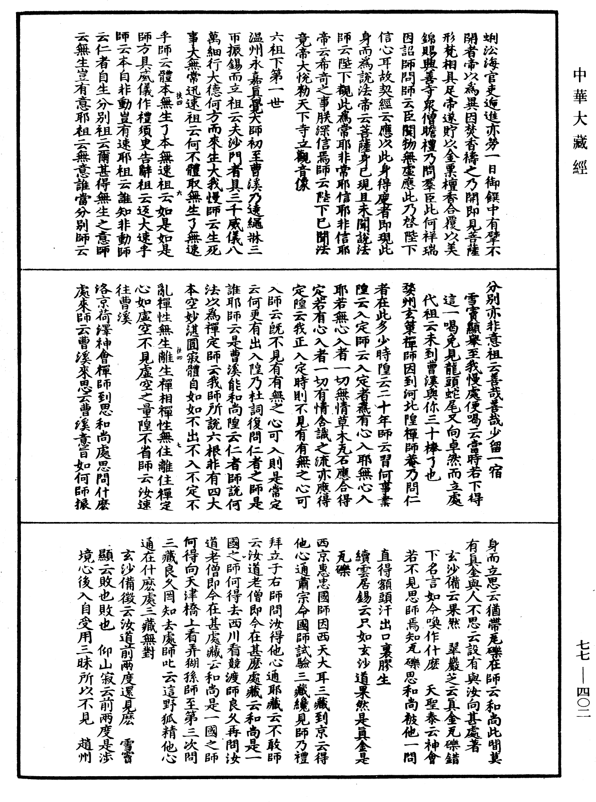 宗門統要續集《中華大藏經》_第77冊_第402頁