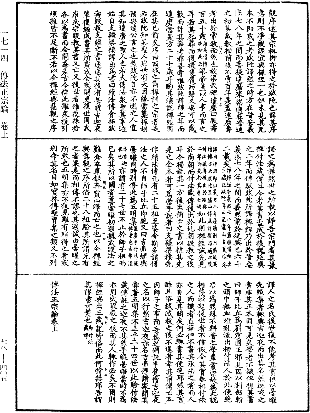 傳法正宗論《中華大藏經》_第78冊_第0405頁