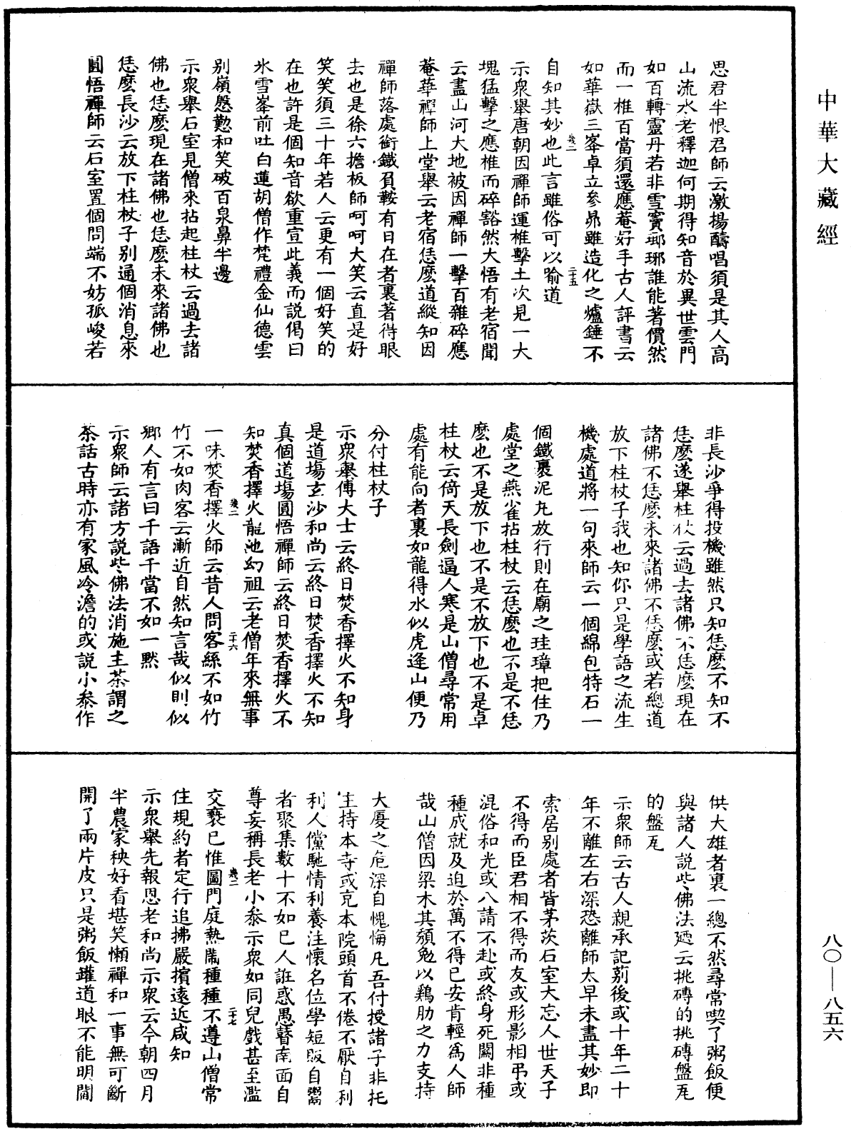 大覺普濟能仁玉琳琇國師語錄《中華大藏經》_第80冊_第856頁