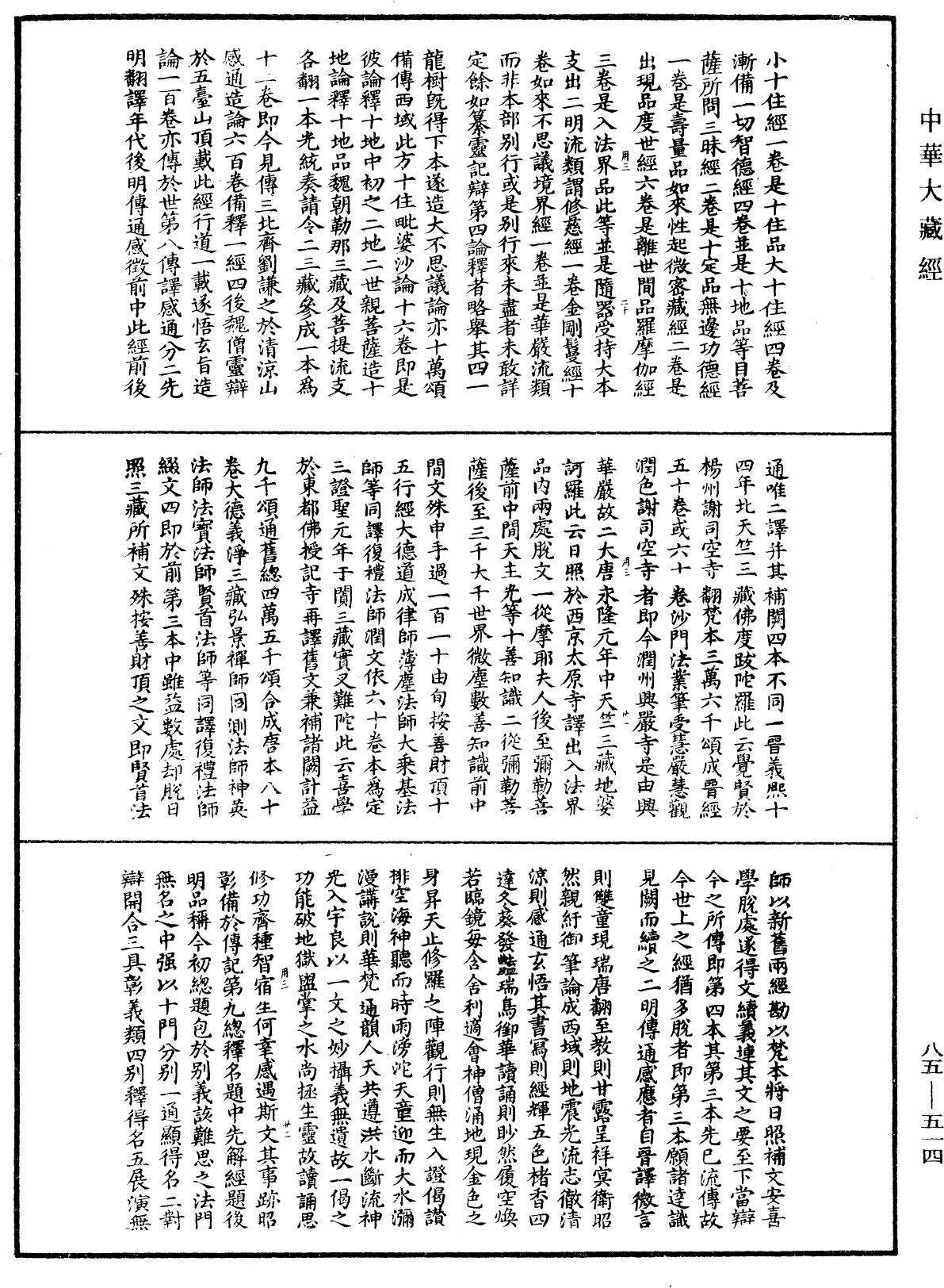 大方廣佛華嚴經疏《中華大藏經》_第85冊_第0514頁