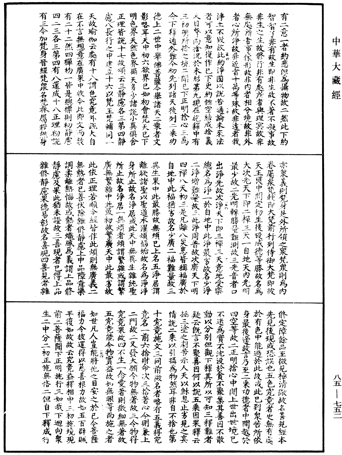 大方廣佛華嚴經疏《中華大藏經》_第85冊_第0752頁